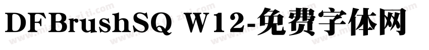 DFBrushSQ W12字体转换